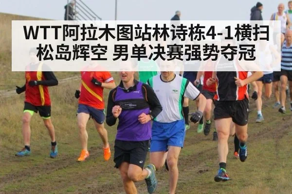 WTT阿拉木图站林诗栋4-1横扫松岛辉空 男单决赛强势夺冠