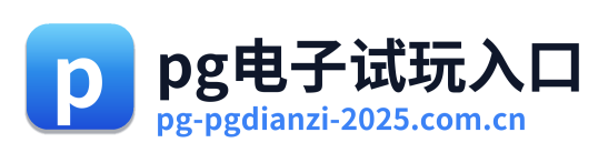 pg电子试玩入口